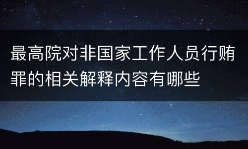 最高院对非国家工作人员行贿罪的相关解释内容有哪些