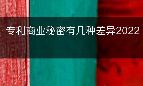 专利商业秘密有几种差异2022