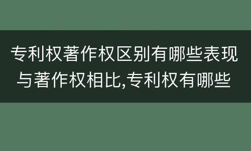 专利权著作权区别有哪些表现 与著作权相比,专利权有哪些特征