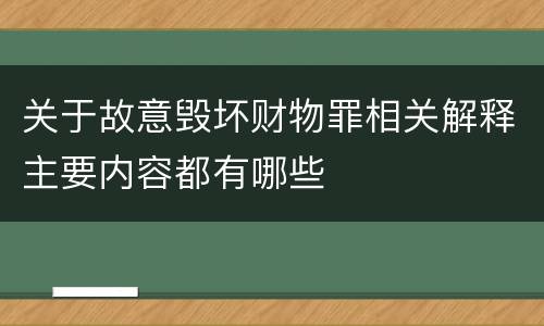 关于故意毁坏财物罪相关解释主要内容都有哪些