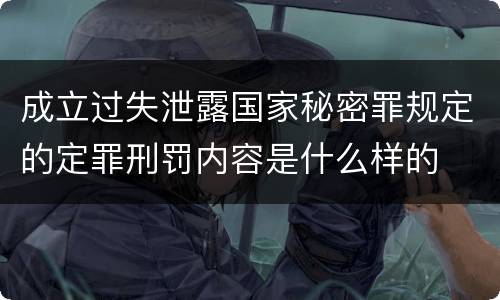 成立过失泄露国家秘密罪规定的定罪刑罚内容是什么样的
