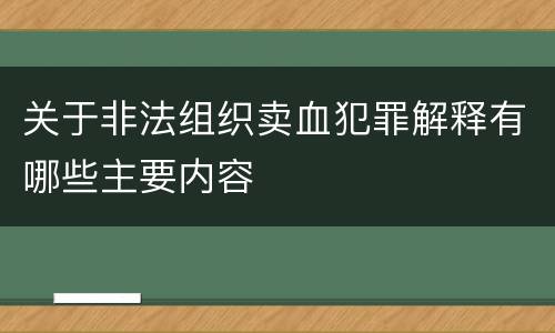关于非法组织卖血犯罪解释有哪些主要内容