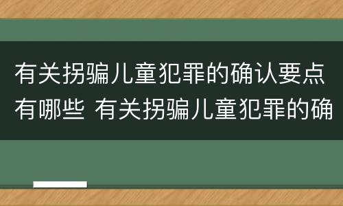 有关拐骗儿童犯罪的确认要点有哪些 有关拐骗儿童犯罪的确认要点有哪些规定