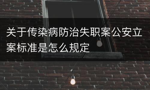 关于传染病防治失职案公安立案标准是怎么规定