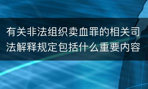 有关非法组织卖血罪的相关司法解释规定包括什么重要内容