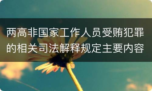 两高非国家工作人员受贿犯罪的相关司法解释规定主要内容包括什么