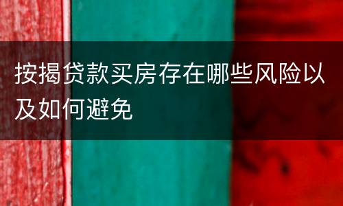 按揭贷款买房存在哪些风险以及如何避免