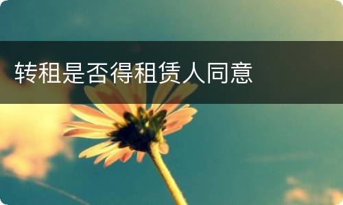 转租是否得租赁人同意