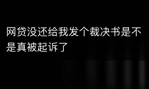 网贷没还给我发个裁决书是不是真被起诉了