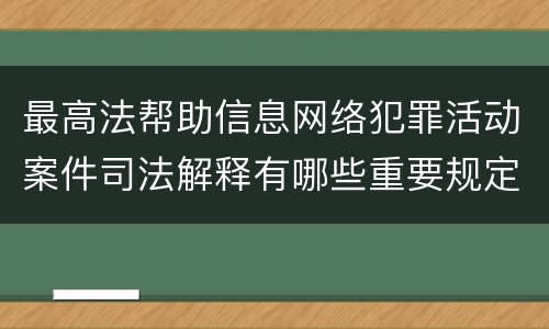 最高法帮助信息网络犯罪活动案件司法解释有哪些重要规定