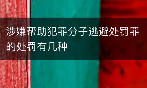 涉嫌帮助犯罪分子逃避处罚罪的处罚有几种