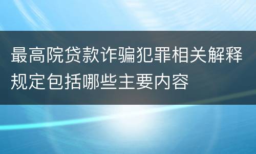 最高院贷款诈骗犯罪相关解释规定包括哪些主要内容