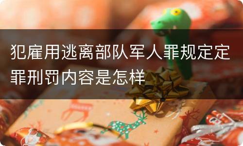 犯雇用逃离部队军人罪规定定罪刑罚内容是怎样