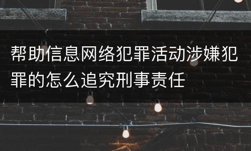 帮助信息网络犯罪活动涉嫌犯罪的怎么追究刑事责任
