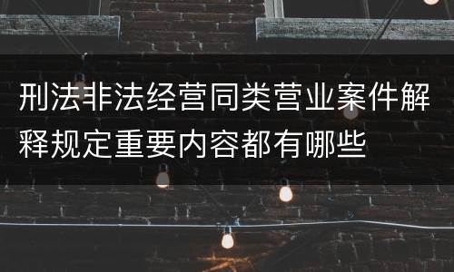 刑法非法经营同类营业案件解释规定重要内容都有哪些
