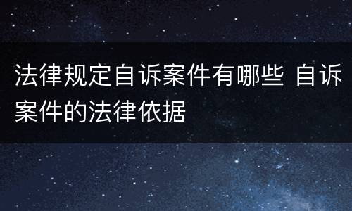 法律规定自诉案件有哪些 自诉案件的法律依据
