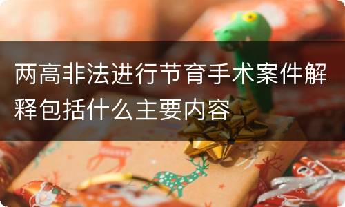两高非法进行节育手术案件解释包括什么主要内容