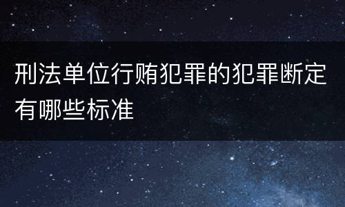 刑法单位行贿犯罪的犯罪断定有哪些标准