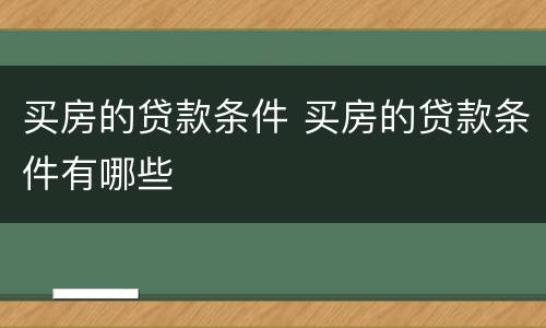 买房的贷款条件 买房的贷款条件有哪些
