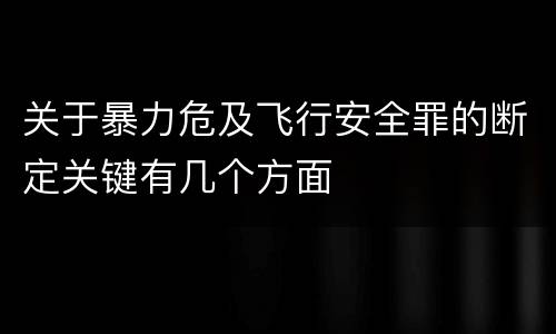 关于暴力危及飞行安全罪的断定关键有几个方面