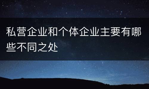 私营企业和个体企业主要有哪些不同之处
