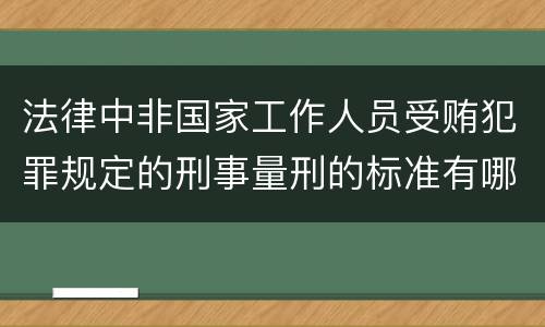 法律中非国家工作人员受贿犯罪规定的刑事量刑的标准有哪些