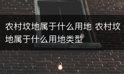 农村坟地属于什么用地 农村坟地属于什么用地类型