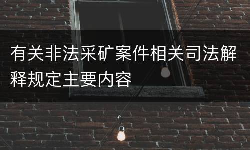 有关非法采矿案件相关司法解释规定主要内容