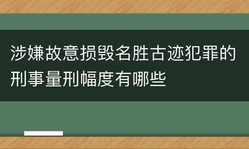 涉嫌故意损毁名胜古迹犯罪的刑事量刑幅度有哪些