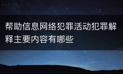 帮助信息网络犯罪活动犯罪解释主要内容有哪些