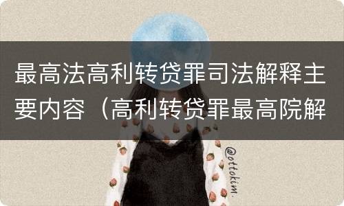 最高法高利转贷罪司法解释主要内容（高利转贷罪最高院解释）