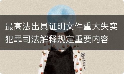 最高法出具证明文件重大失实犯罪司法解释规定重要内容
