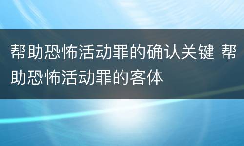 帮助恐怖活动罪的确认关键 帮助恐怖活动罪的客体