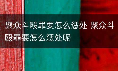 聚众斗殴罪要怎么惩处 聚众斗殴罪要怎么惩处呢