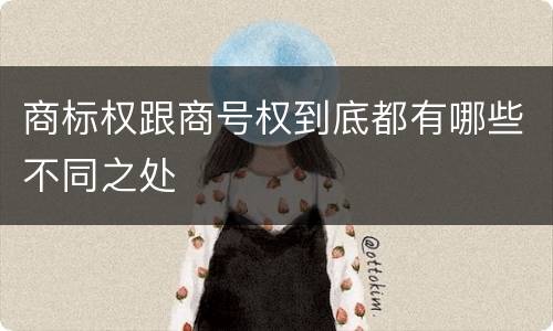 商标权跟商号权到底都有哪些不同之处