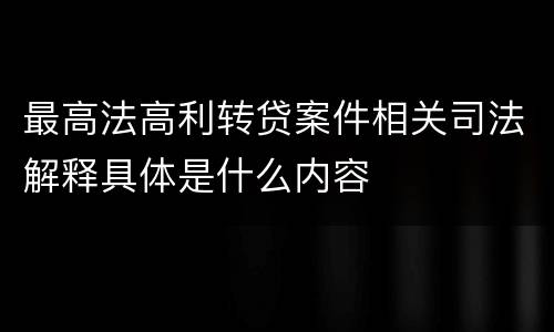 最高法高利转贷案件相关司法解释具体是什么内容