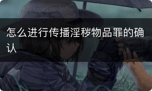 怎么进行传播淫秽物品罪的确认