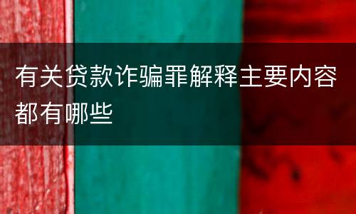 有关贷款诈骗罪解释主要内容都有哪些
