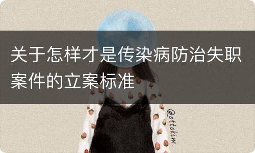 关于怎样才是传染病防治失职案件的立案标准