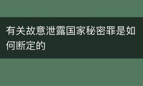 有关故意泄露国家秘密罪是如何断定的