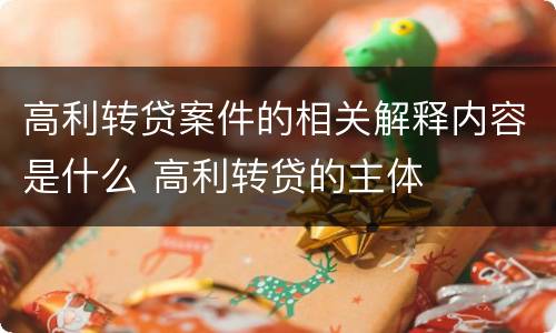 高利转贷案件的相关解释内容是什么 高利转贷的主体