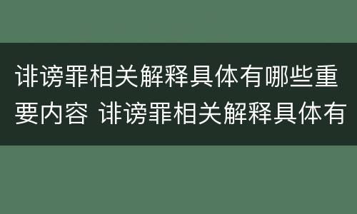 诽谤罪相关解释具体有哪些重要内容 诽谤罪相关解释具体有哪些重要内容和特点