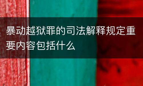 暴动越狱罪的司法解释规定重要内容包括什么