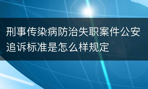 刑事传染病防治失职案件公安追诉标准是怎么样规定