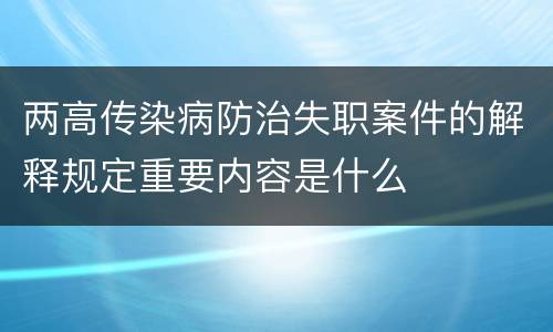 两高传染病防治失职案件的解释规定重要内容是什么