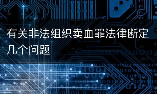 有关非法组织卖血罪法律断定几个问题