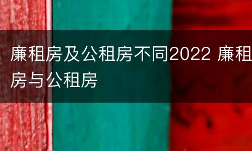 廉租房及公租房不同2022 廉租房与公租房