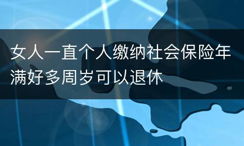女人一直个人缴纳社会保险年满好多周岁可以退休