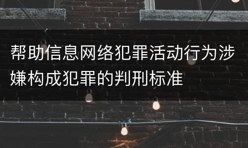 帮助信息网络犯罪活动行为涉嫌构成犯罪的判刑标准