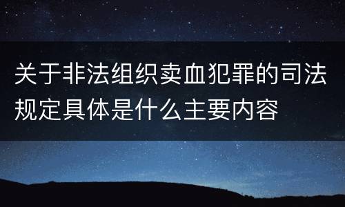 关于非法组织卖血犯罪的司法规定具体是什么主要内容